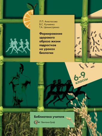 

Биология. 6-9 классы.Формирование здорового образа жизни подростков на уроках биологии. Методическое пособие