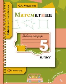 Математика. 5 класс. Рабочая тетрадь