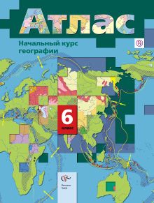 Начальный курс географии. 6 класс. Атлас