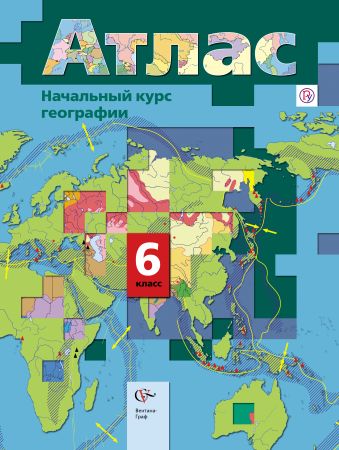 Начальный курс географии. 6 класс. Атлас Начальный курс географии. 6 класс. Атлас Летягин А.А., Душина И.В.