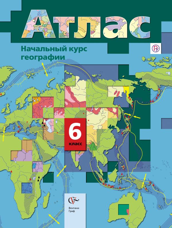 Начальный курс географии. 6 класс. Атлас Начальный курс географии. 6 класс. Атлас Летягин А.А., Душина И.В.