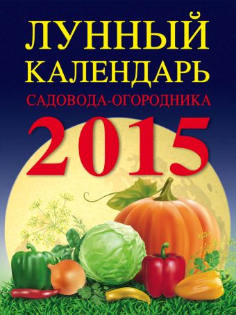 Лунный календарь садовода-огородника 2015 Лунный календарь садовода-огородника 2015