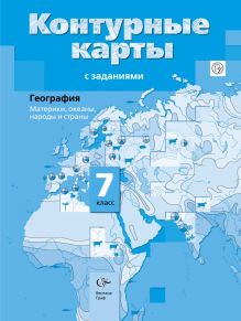 География. Материки, океаны, народы и страны. Страноведение. 7 класс. Контурные карты