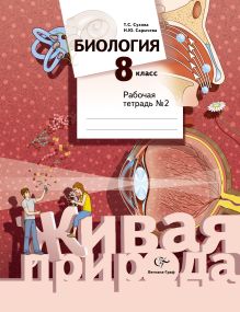 Биология. 8 класс. Рабочая тетрадь № 2