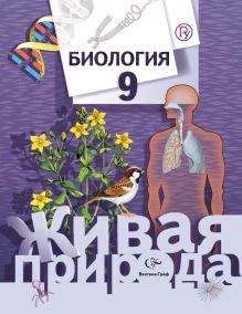 Биология. 9 класс. Учебник