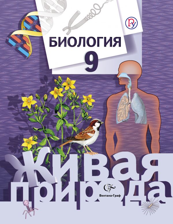 Биология. 9 класс. Учебник Биология. 9 класс. Учебник Сухова Т.С., Сарычева Н.Ю., Шаталова С.П., Дмитриева Т.А.