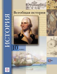 Всеобщая история. Базовый и углубленный уровни. 10 класс. Учебник
