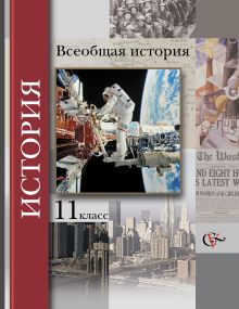 Всеобщая история. 11 класс. Учебник