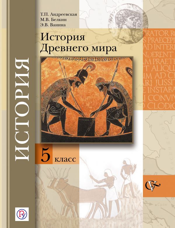 Всеобщая история. История Древнего мира. 5 класс. Учебник Всеобщая история. История Древнего мира. 5 класс. Учебник Андреевская Т.П., Белкин М.В., Ванина Э.В. Под ред. Мясникова В.С.