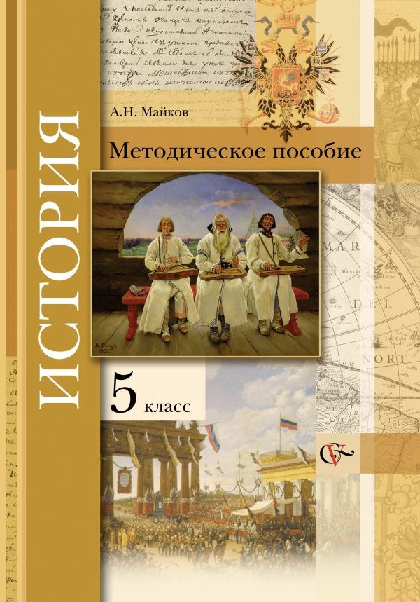 История. Введение в историю. 5 кл. Методическое пособие. Изд.1 История. Введение в историю. 5 кл. Методическое пособие. Изд.1 Майков А.Н.