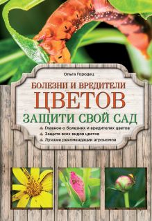 Болезни и вредители цветов. Защити свой сад!