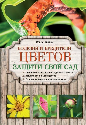 Болезни и вредители цветов. Защити свой сад! Болезни и вредители цветов. Защити свой сад! Городец О.В.