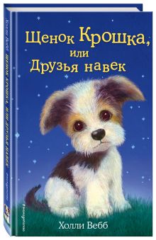 Щенок Крошка, или Друзья навек