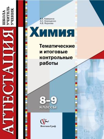 

Химия. Тематические и итоговые контрольные работы. 8–9 классы. Дидактические материалы