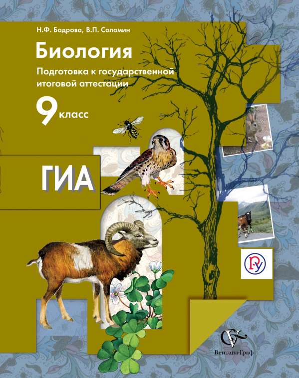 Биология. 9 класс. Подготовка к государственной итоговой аттестации. Учебное пособие
