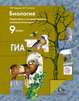 

Биология. 9 класс. Подготовка к государственной итоговой аттестации. Учебное пособие