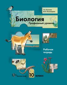 Биология. Профильный уровень. 10 класс. Рабочая тетрадь