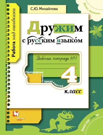 

Дружим с русским языком. 4 класс. Рабочая тетрадь № 1