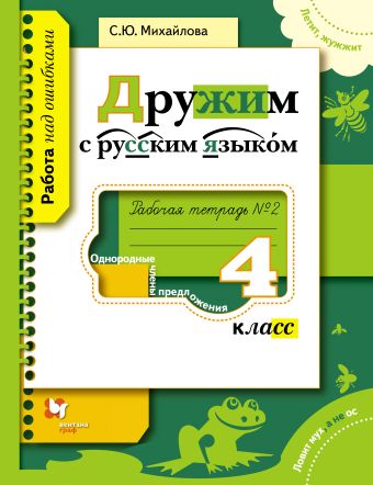 

Дружим с русским языком. 4 класс. Рабочая тетрадь № 2