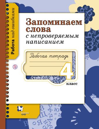 

Запоминаем слова с непроверяемым написанием. 4 класс. Рабочая тетрадь
