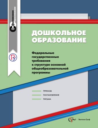 

Дошкольное образование. Сборник нормативно-правовых материалов