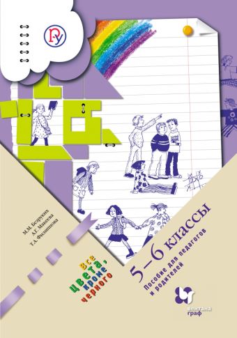 Пособие для педагогов и родителей. 5–6 классы. Методическое пособие Пособие для педагогов и родителей. 5–6 классы. Методическое пособие Безруких М.М., Макеева А.Г., Филиппова Т.А.