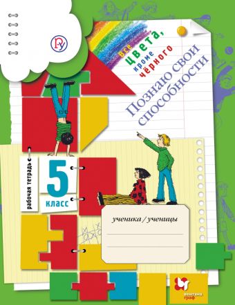 

Познаю свои способности. 5 класс. Рабочая тетрадь