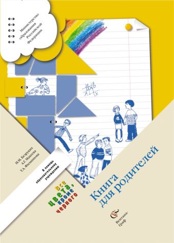 Книга для родителей. 1–4 классы. Методическое пособие Книга для родителей. 1–4 классы. Методическое пособие Безруких М.М., Макеева А.Г., Филиппова Т.А.