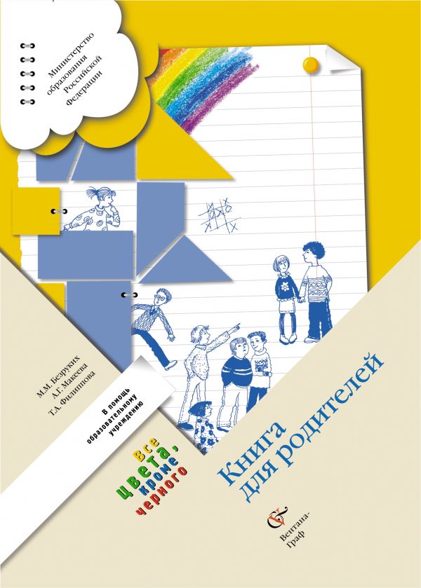 Книга для родителей. 1–4 классы. Методическое пособие Книга для родителей. 1–4 классы. Методическое пособие Безруких М.М., Макеева А.Г., Филиппова Т.А.
