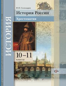 История России. 10–11 классы. Хрестоматия