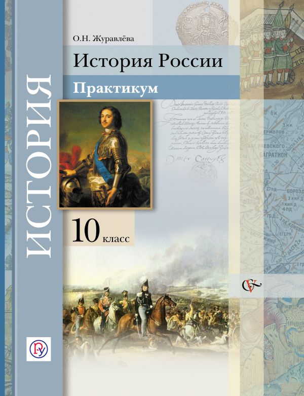 История России. 10 класс. Практикум История России. 10 класс. Практикум Журавлева О.Н.