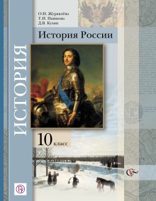 История России. Базовый и углубленный уровни. 10 класс. Учебник