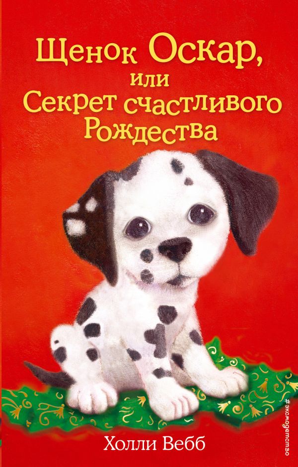 Zakazat.ru: Щенок Оскар, или Секрет счастливого Рождества (выпуск 12). Вебб Холли