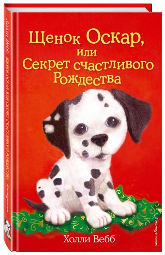 Щенок Оскар, или Секрет счастливого Рождества Щенок Оскар, или Секрет счастливого Рождества Вебб Х.