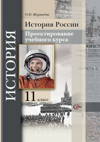 

История России. Проектирование учебного курса. 11 кл. Методическое пособие. Изд.1