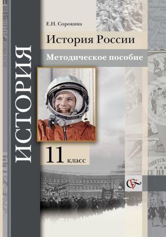 

История России. 11 класс. Методическое пособие