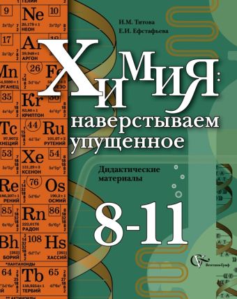 

Химия: наверстываем упущенное. 8-11 классы. Дидактические материалы