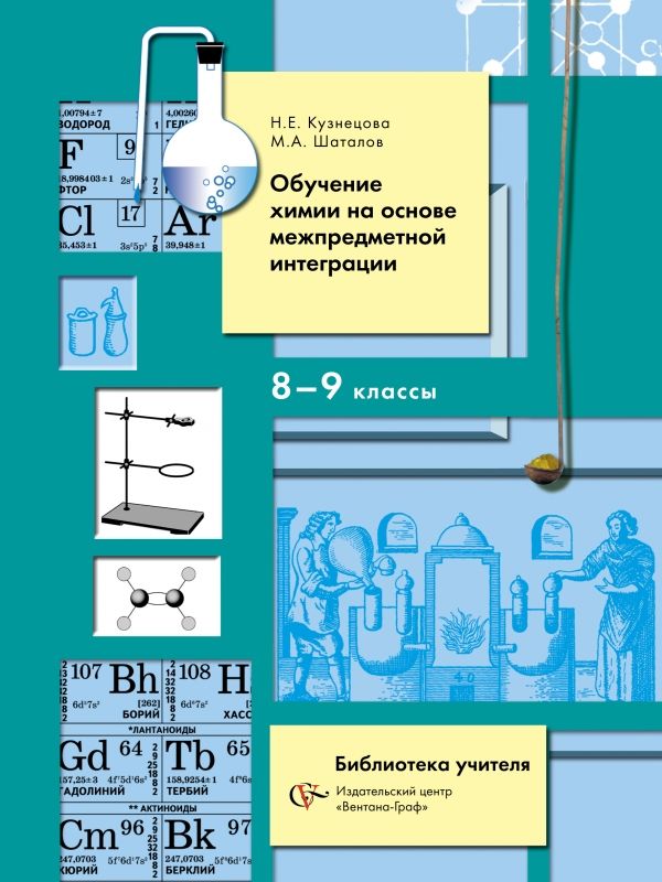 Обучение химии на основе межпредметной интеграции в 8-9 классах. 8-9 кл. Методическое пособие. Изд.1