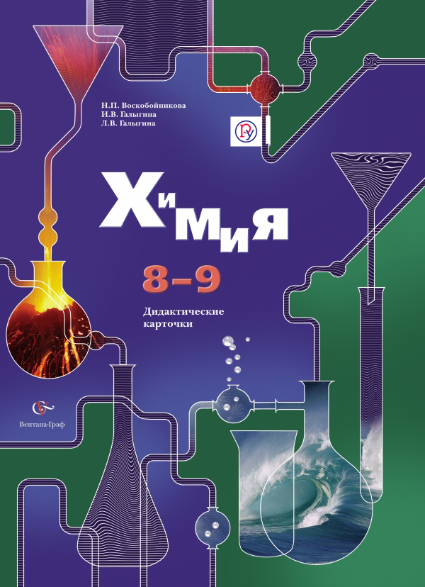 Химия. 8–9 классы. Дидактические карточки