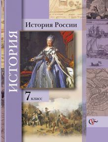 История России. 7 класс. Учебник
