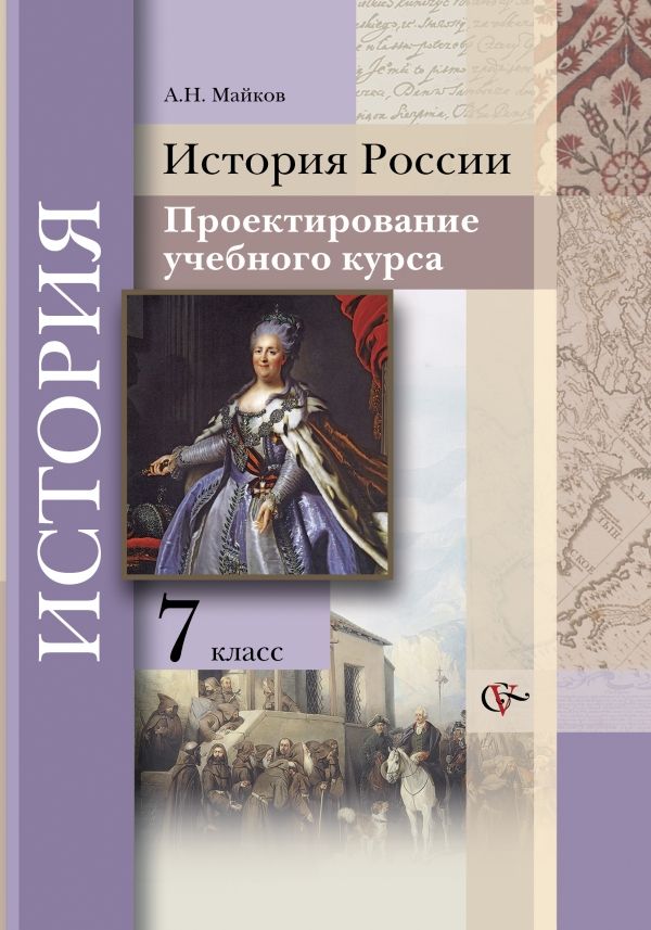 История России. Проектирование учебного курса. 7 кл. Методическое пособие. Изд.1 История России. Проектирование учебного курса. 7 кл. Методическое пособие. Изд.1 Майков А.Н.