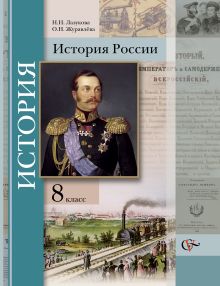 История России. 8 класс. Учебник