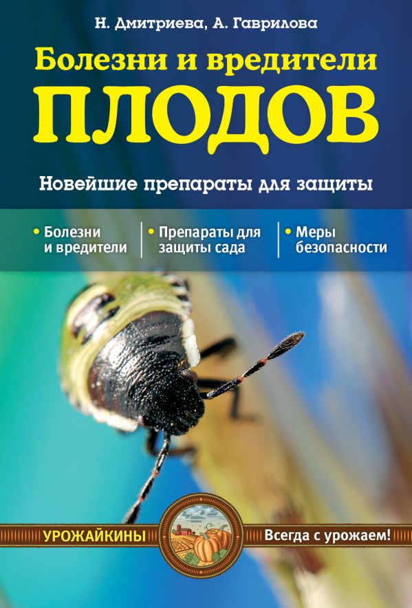 Болезни и вредители плодов. Новейшие препараты для защиты (Урожайкины. Всегда с урожаем) Болезни и вредители плодов. Новейшие препараты для защиты (Урожайкины. Всегда с урожаем) Дмитриева Н.Ю., Гаврилова А.С.