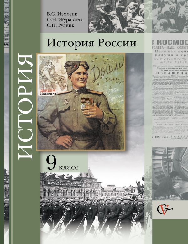 История России. 9 класс. Учебник История России. 9 класс. Учебник Измозик В.С., Журавлева О.Н., Рудник С.Н. Под ред. Ганелина Р.Ш.