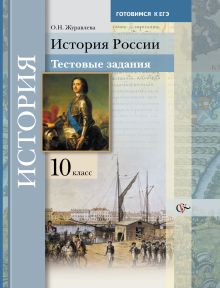 История России. Тестовые задания. 10 класс. Учебное пособие