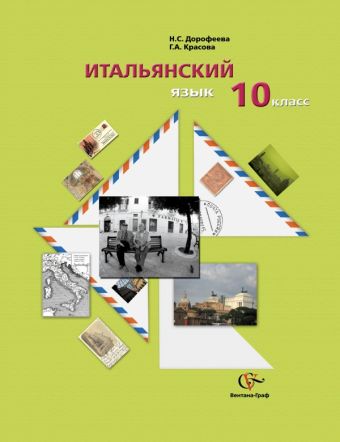 

Итальянский язык. Базовый уровень. 10 класс. Учебное пособие с аудиоприложением