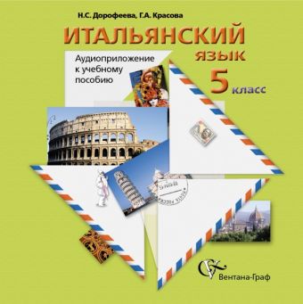 

Итальянский язык. 5 класс. Аудиоприложение к учебному пособию (CD)