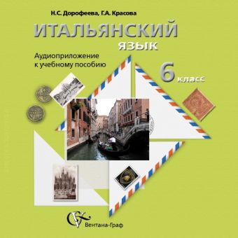 

Итальянский язык. 6 класс. Аудиоприложение к учебному пособию (CD)