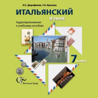 

Итальянский язык. 7 класс. Аудиоприложение к учебному пособию (CD)