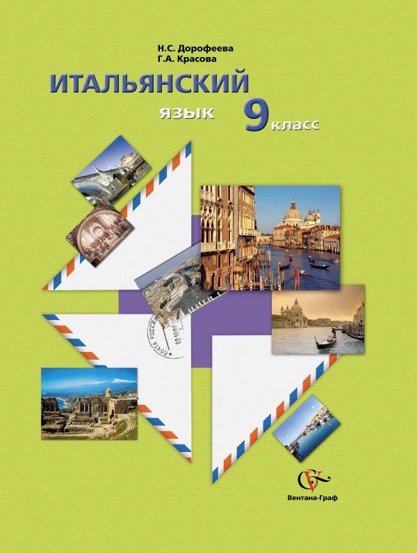 Итальянский язык. 9 класс. Учебное пособие с аудиоприложением